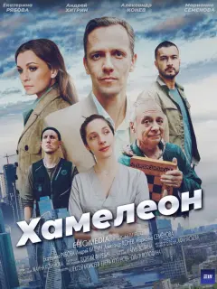 Хамелеон российский сериал